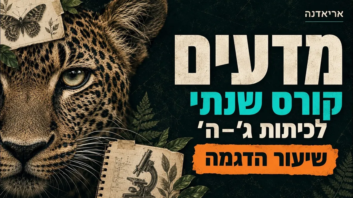 שיעור הדגמה במדעים לכיתות ג עד ה